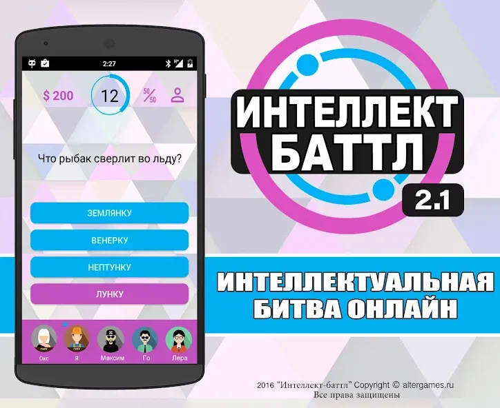 Интеллект-баттл  [МОД Меню] Screenshot 1