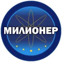 Скачать взлом Милионер 2023  [МОД Много монет] - стабильная версия apk на Андроид