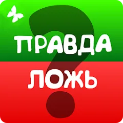 Взлом Правда или ложь 2024  [МОД Бесконечные монеты] - стабильная версия apk на Андроид