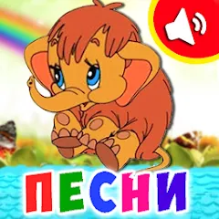 Скачать взлом Детские песни для малышей  [МОД Unlocked] - стабильная версия apk на Андроид