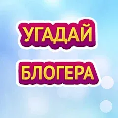 Взломанная УГАДАЙ БЛОГЕРА  [МОД Много монет] - стабильная версия apk на Андроид