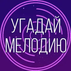 Взлом Угадай мелодию. Муз. викторина  [МОД Меню] - полная версия apk на Андроид