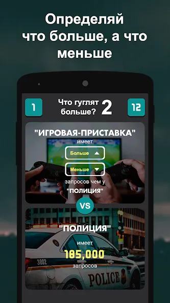 Что гуглят больше? 2  [МОД Много денег] Screenshot 2