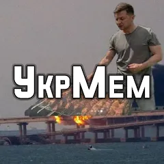 Скачать взлом УкрМем  [МОД Меню] - стабильная версия apk на Андроид