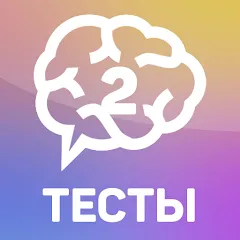 Скачать взломанную Тесты 2: Кто ты?  [МОД Много денег] - полная версия apk на Андроид