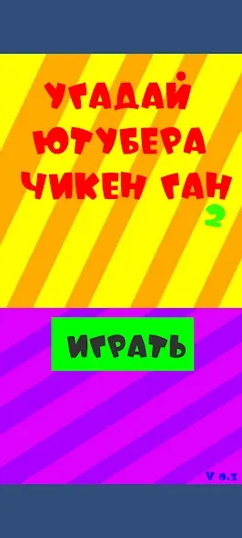 Угадай ютубера Chicken Gun 2  [МОД Много монет] Screenshot 1