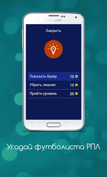 Угадай футболиста РПЛ  [МОД Много денег] Screenshot 5