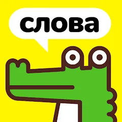 Скачать взлом Крокодил - объясни слова  [МОД Unlocked] - последняя версия apk на Андроид