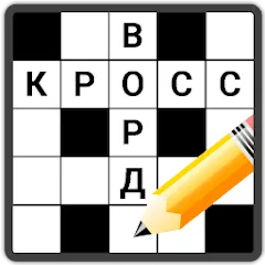 Взломанная Кроссворды на русском  [МОД Unlimited Money] - последняя версия apk на Андроид