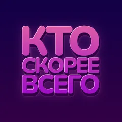 Взлом Кто скорее всего - настольные  [МОД Mega Pack] - последняя версия apk на Андроид