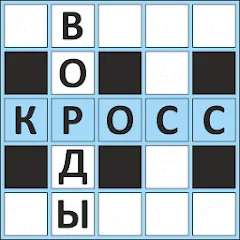 Скачать взлом Кроссворды ассорти на русском  [МОД Menu] - последняя версия apk на Андроид