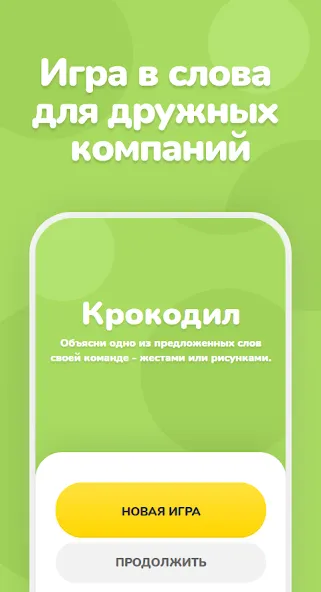 Крокодил – объяснить слово  [МОД Unlocked] Screenshot 1