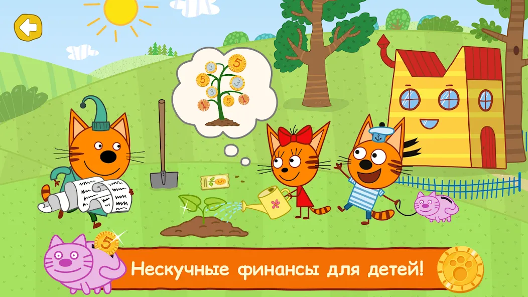 Три Кота: Финансы для Детей  [МОД Много монет] Screenshot 1