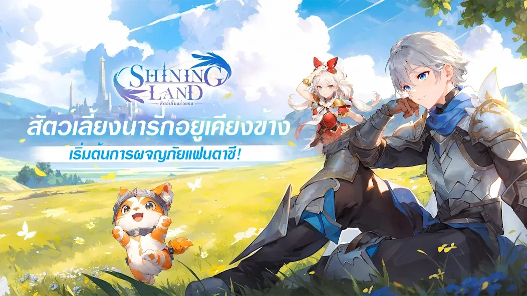 Shining Land:สัตว์เลี้ยงช่วยรบ (Шайнинг Ленд)  [МОД Menu] Screenshot 1