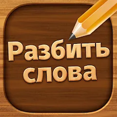 Взломанная Разбить слова: Word Game  [МОД Меню] - полная версия apk на Андроид