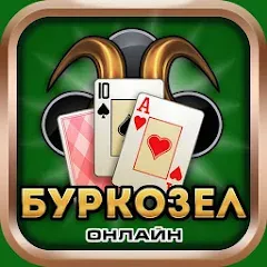 Взлом Burkozel card game online  [МОД Unlimited Money] - полная версия apk на Андроид