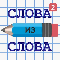 Скачать взлом Слова из Слова 2  [МОД Unlimited Money] - полная версия apk на Андроид