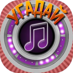 Взлом Мелодия - Угадай Песню  [МОД Много монет] - последняя версия apk на Андроид