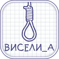 Скачать взломанную Виселица словесная головоломка  [МОД Menu] - полная версия apk на Андроид