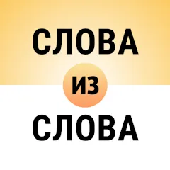 Скачать взломанную Составь слова из слова  [МОД Много монет] - стабильная версия apk на Андроид