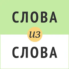 Скачать взлом Слова из слова  [МОД Menu] - стабильная версия apk на Андроид