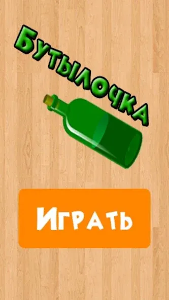 Бутылочка 18+  [МОД Mega Pack] Screenshot 4