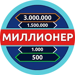 Взлом Миллионер - Викторина  [МОД Много денег] - последняя версия apk на Андроид