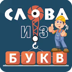 Скачать взломанную Слова из букв  [МОД Все открыто] - последняя версия apk на Андроид