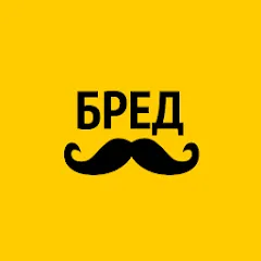 Взломанная Бредусы — ребусы для Android  [МОД Бесконечные деньги] - последняя версия apk на Андроид