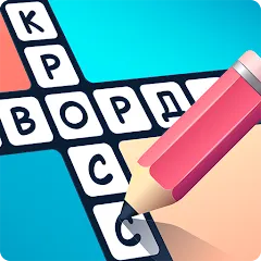 Скачать взломанную Crosswords in Russian language  [МОД Бесконечные монеты] - полная версия apk на Андроид