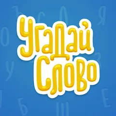 Скачать взлом Угадай Слово  [МОД Много денег] - стабильная версия apk на Андроид