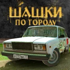 Взломанная Traffic Racer Russian Village  [МОД Бесконечные монеты] - последняя версия apk на Андроид