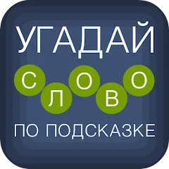 Взлом Угадай слово по подсказке!  [МОД Много денег] - полная версия apk на Андроид