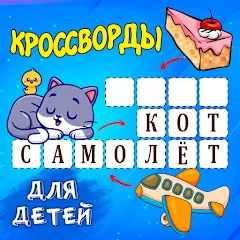 Взлом Кроссворды для детей  [МОД Много монет] - полная версия apk на Андроид