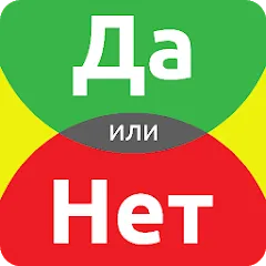 Взломанная ДА или НЕТ  [МОД Бесконечные деньги] - стабильная версия apk на Андроид