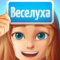 Взломанная Веселуха: игра для компании!  [МОД Много денег] - последняя версия apk на Андроид