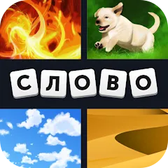 Скачать взлом 4 фотки 1 слово  [МОД Много монет] - последняя версия apk на Андроид