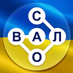 Взломанная Гра в слова Українською  [МОД Menu] - полная версия apk на Андроид