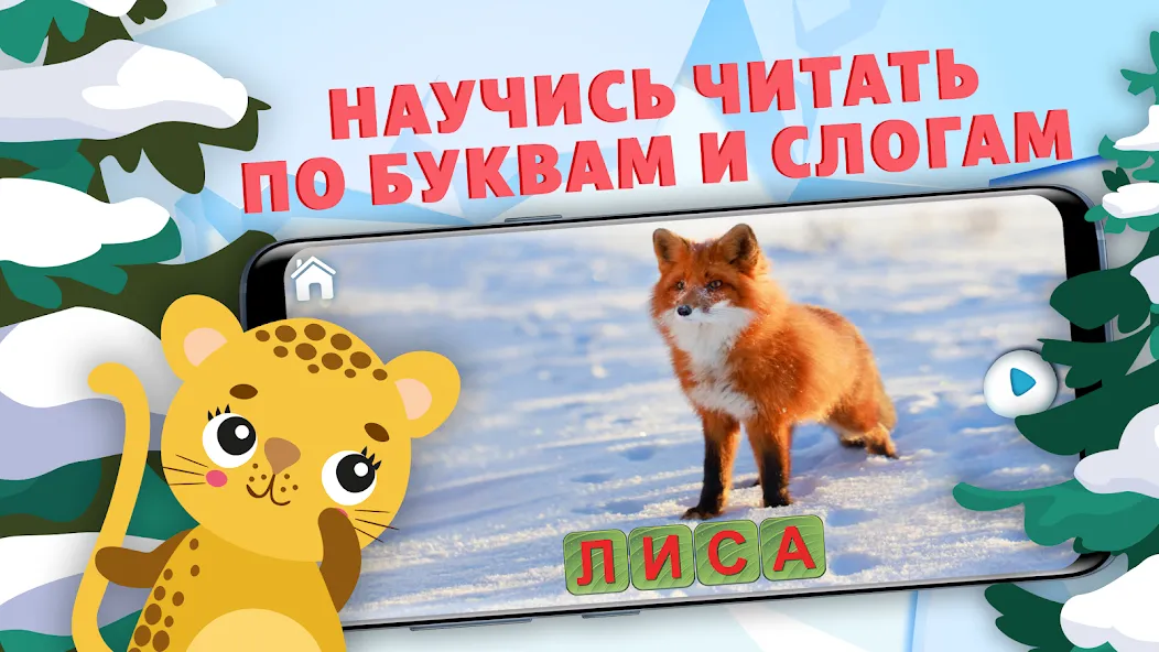 Учимся читать - учим буквы  [МОД Все открыто] Screenshot 1