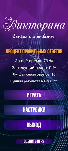 Викторина. Вопросы и ответы  [МОД Menu] Screenshot 2