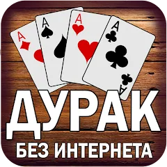 Взломанная Дурак без интернета и онлайн  [МОД Menu] - полная версия apk на Андроид